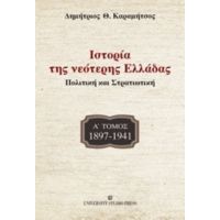 Ιστορία Της Νεότερης Ελλάδας: 1897-1941 - Δημήτριος Θ. Καραμήτσος