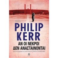 Αν Οι Νεκροί Δεν Ανασταίνονται - Philip Kerr