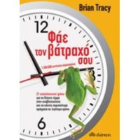 Φάε Τον Βάτραχό Σου - Brian Tracy