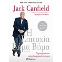 Η Επιτυχία Βήμα Βήμα - Jack Canfield