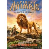 Spirit Animals: Άνοδος Και Πτώση - Eliot Schrefer
