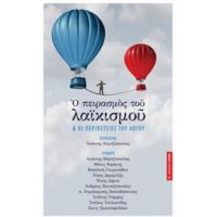 Ο Πειρασμός Του Λαϊκισμού - Συλλογικό έργο