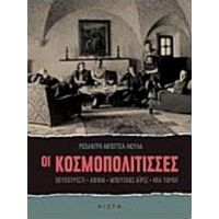 Οι Κοσμοπολίτισσες - Ρωξάντρα Μποττέα - Νούλα