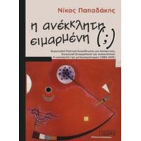 Η Ανέκκλητη (;) Ειμαρμένη - Νίκος Παπαδάκης