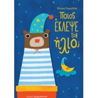Ποιος Έκλεψε Τον Ήλιο;