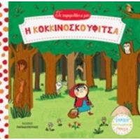 Η Κοκκινοσκουφίτσα