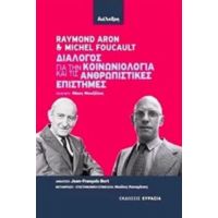 Διάλογος Για Την Κοινωνιολογία Και Τις Ανθρωπιστικές Επιστήμες - Raymond Aron