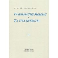 Τα Παιδιά Της Μήδειας Και Τα Τρία Κρεβάτια - Ατανάζ Βερβερόης