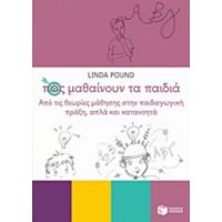 Πώς Μαθαίνουν Τα Παιδιά - Lisa Pound