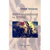 Θεωρία Και Διδασκαλία Της Ιστορίας - Σπύρος Τουλιάτος