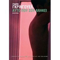 Αυτό Που Σου Ανήκει - Γκαρθ Γκρίνγουελ
