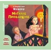 Μεγάλες Προσδοκίες