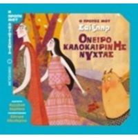 Όνειρο Καλοκαιρινής Νύχτας