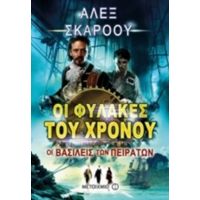 Οι Φύλακες Του Χρόνου: Οι Βασιλείς Των Πειρατών - Άλεξ Σκάροου