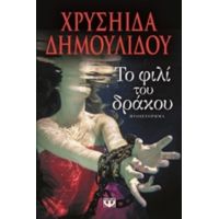 Το Φιλί Του Δράκου - Χρυσηίδα Δημουλίδου