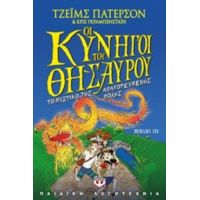 Οι Κυνηγοί Του Θησαυρού - Τζέιμς Πάτερσον