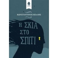 Η Σκιά Στο Σπίτι - Κωνσταντίνος Κέλλης