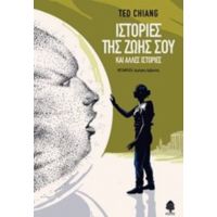 Ιστορίες Της Ζωής Σου - Ted Chiang