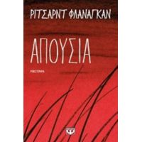 Απουσία - Ρίτσαρντ Φλάναγκαν