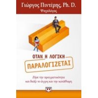 Όταν Η Λογική Παραλογίζεται - Γιώργος Πιντέρης