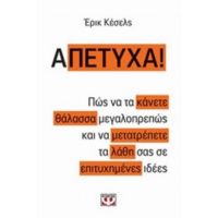 Α-Πέτυχα - Έρικ Κέσελς