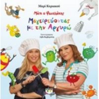 Μάικ Ο Φασολάκης: Μαγειρεύοντας Με Την Αργυρώ - Μαρί Κυριακού