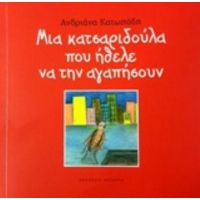 Μια Κατσαριδούλα Που Ήθελε Να Την Αγαπήσουν - Αδριάνα Κατωπόδη