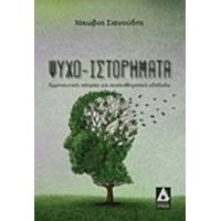 Ψυχο-Ιστορήματα - Ιάκωβος Σιανούδης