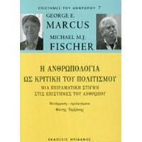 Η Ανθρωπολογία Ως Κριτική Του Πολιτισμού - George E. Marcus