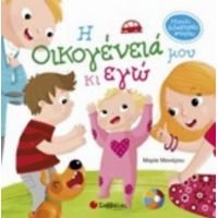 Η Οικογένειά Μου Και Εγώ - Μαρία Μανιέρου