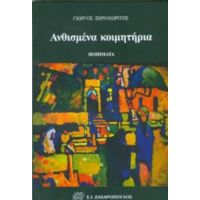 Ανθισμένα Κοιμητήρια - Γιώργος Ξηροχωρίτης