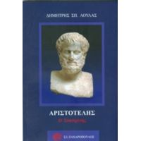 Aριστοτέλης Ο Σταγιρίτης - Δημήτρης Σπ. Λούλας
