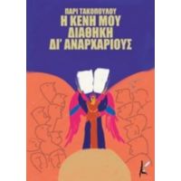 Η Κενή Μου Διαθήκη Δι’ Αναρχαρίους - Πάρις Τακόπουλος
