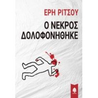 Ο Νεκρός Δολοφονήθηκε - Έρη Ρίτσου