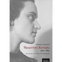 Ημερολόγιο Κατοχής 1941-1943 - Ειρήνη Ζαχαρία