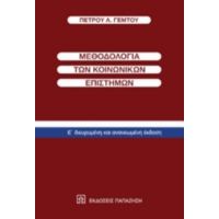 Μεθοδολογία Των Κοινωνικών Επιστημών - Πέτρος Α. Γέμτος