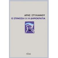 Ο Σπινόζα Και Η Δημοκρατία - Άρης Στυλιανού