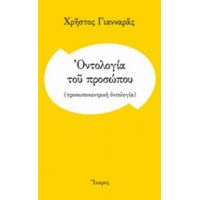 Οντολογία Του Προσώπου - Χρήστος Γιανναράς