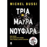 Τρία Μαύρα Νούφαρα - Michel Bussi