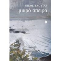 Μικρό Άπειρο - Νίκος Σκούτας