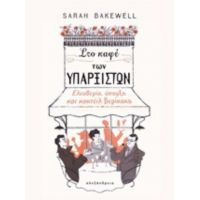 Στο Καφέ Των Υπαρξιστών - Sarah Bakewell