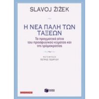 Η Νέα Πάλη Των Τάξεων - Slavoj Žižek