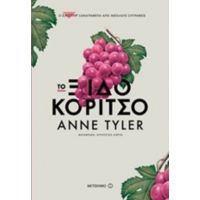 To Ξιδοκόριτσο - Anne Tyler