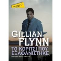 Το Κορίτσι Που Εξαφανίστηκε - Τζίλιαν Φλιν