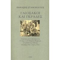 Γαιόσακοι Και Γκράδες - Θανάσης Στανόπουλος