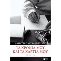 Τα Χρόνια Μου Και Τα Χαρτιά Μου - Δημήτρης Δασκαλόπουλος