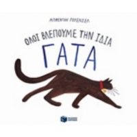 Όλοι Βλέπουμε Την Ίδια Γάτα