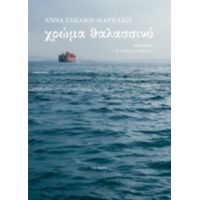 Χρώμα Θαλασσινό - Άννα Τακάκη - Μαρκάκη