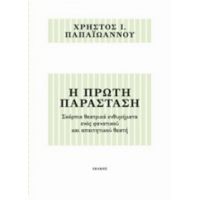 Η Πρώτη Παράσταση - Χρήστος Ι. Παπαϊωάννου