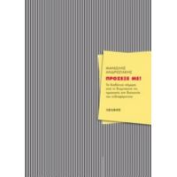 Πρόσεξέ Με! - Μανώλης Ανδριωτάκης